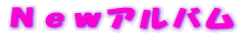 Newアルバム