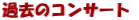 �ߋ��̃R���T�[�g