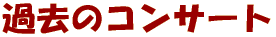 �ߋ��̃R���T�[�g