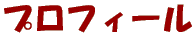 �v���t�B�[��