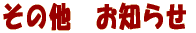 ���̑��@���m�点 